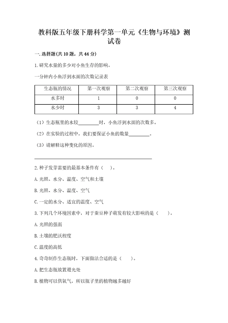 教科版五年级下册科学第一单元生物与环境测试卷含答案培优