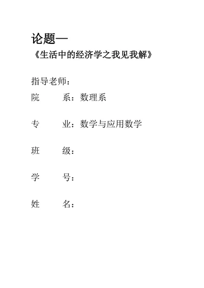 生活中的经济学之我见我解