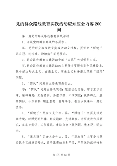 党的群众路线教育实践活动应知应会内容200问.docx