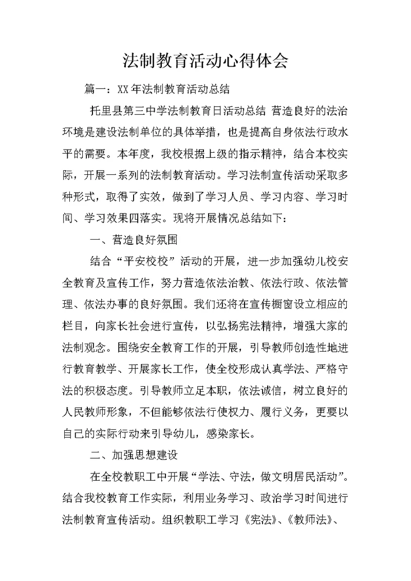 法制教育活动心得体会