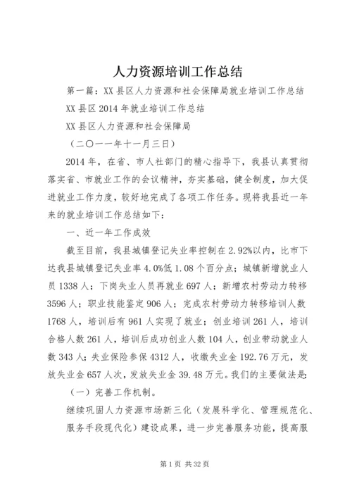 人力资源培训工作总结.docx