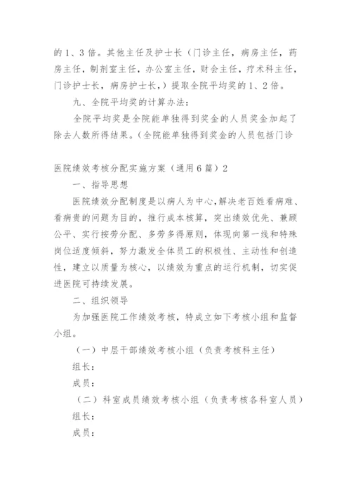 医院绩效考核分配实施方案.docx