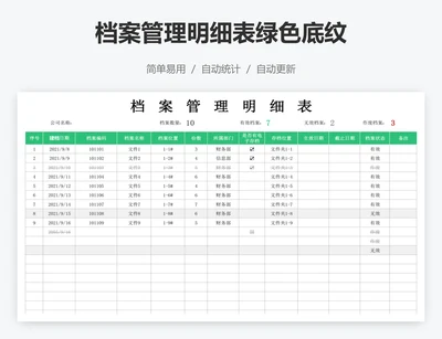 档案管理明细表绿色底纹