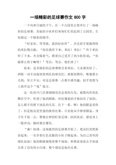 一场精彩的足球赛作文800字.docx