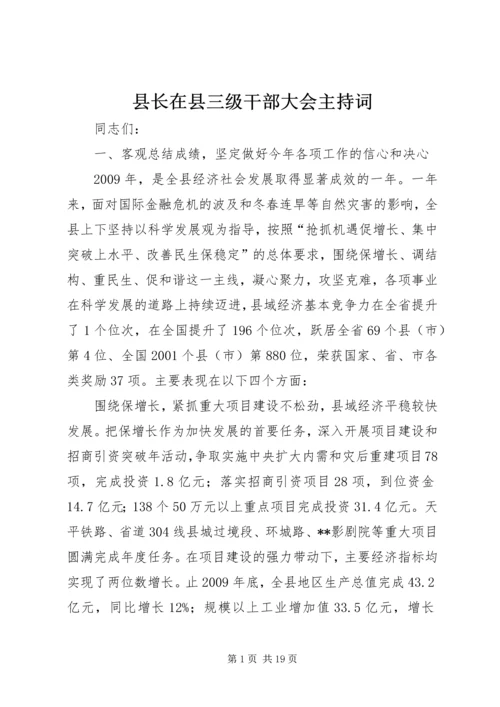 县长在县三级干部大会主持词.docx