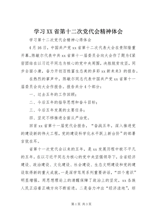 学习XX省第十二次党代会精神体会 (4).docx