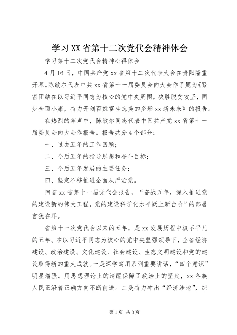 学习XX省第十二次党代会精神体会 (4).docx