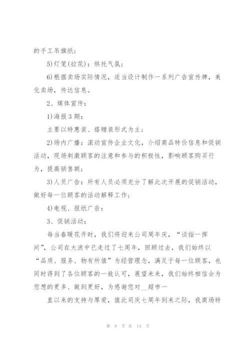 开展超市促销活动的策划方案.docx