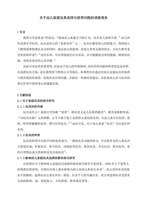 关于幼儿家庭玩具选择与使用问题的调查报告