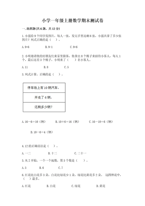 小学一年级上册数学期末测试卷及完整答案（易错题）