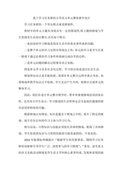 基于学习任务群的小学语文单元整体教学设计.docx