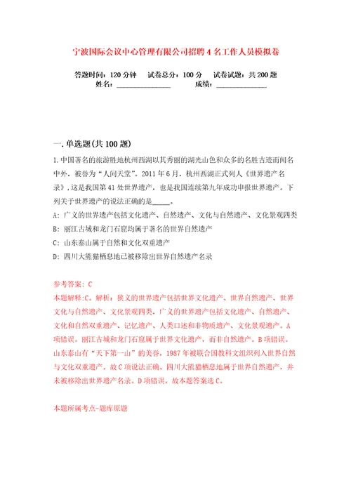 宁波国际会议中心管理有限公司招聘4名工作人员练习训练卷第0卷