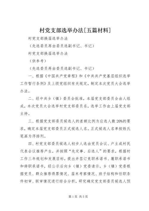 村党支部选举办法[五篇材料] (5).docx