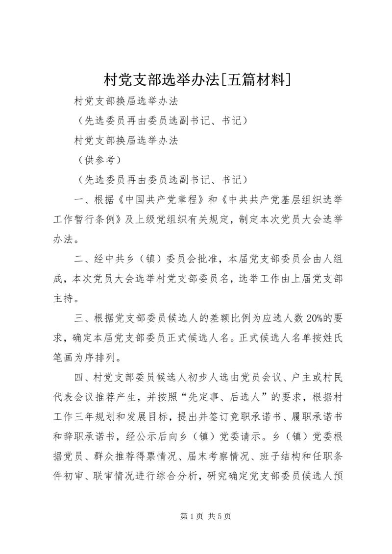 村党支部选举办法[五篇材料] (5).docx