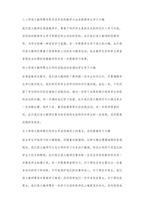 浅谈在小学语文教学中如何提高学生学习兴趣.docx