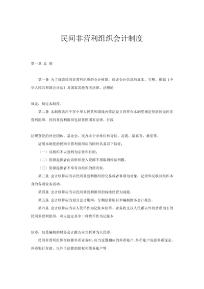 民间非营利组织会计制度（DOC 94页）.docx