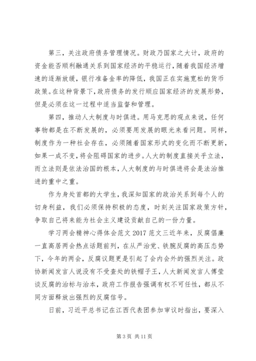 学习两会精神心得体会范文20XX年.docx