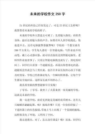 未来的学校作文250字