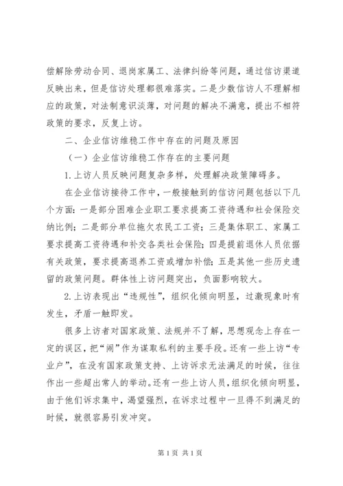 新时期企业维稳信访工作的意义及方法 (3).docx