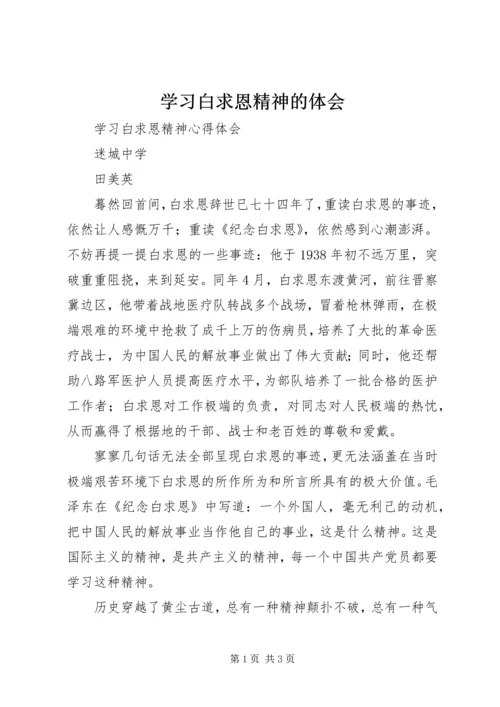 学习白求恩精神的体会 (2).docx