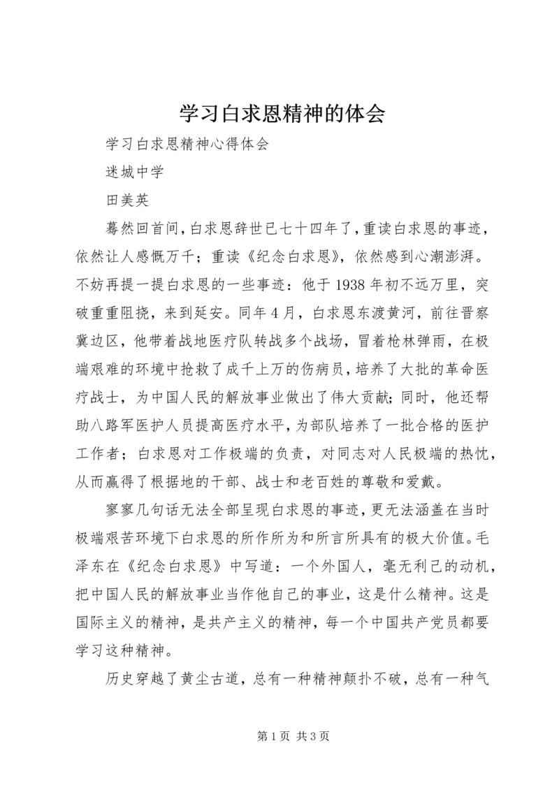 学习白求恩精神的体会 (2).docx