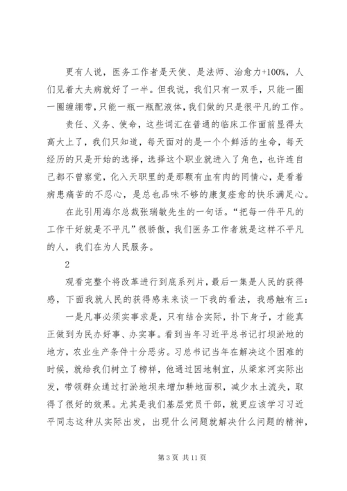 将改革进行到底第十集人民的获得感观后感.docx