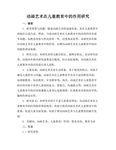 动画艺术在儿童教育中的作用研究