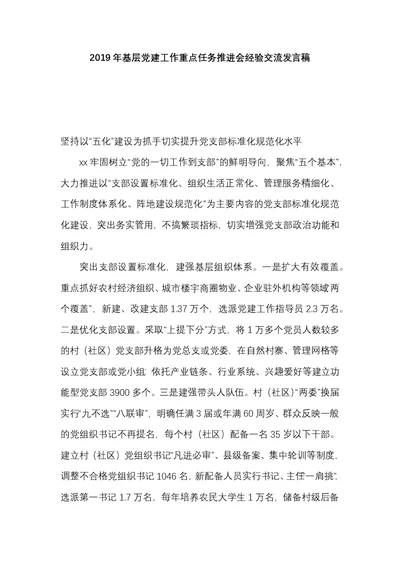 2019年基层党建工作重点任务推进会经验交流发言稿