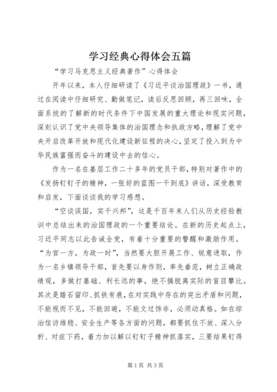 学习经典心得体会五篇.docx