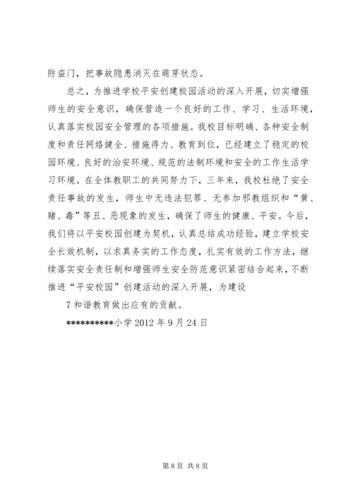 小学创建“平安校园”工作汇报.docx