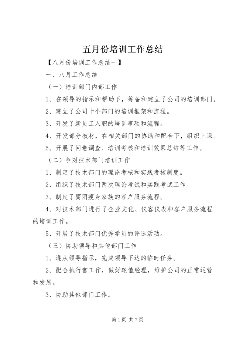 五月份培训工作总结.docx