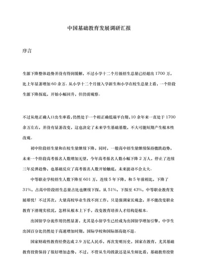 中国基础教育发展调研分析报告.docx