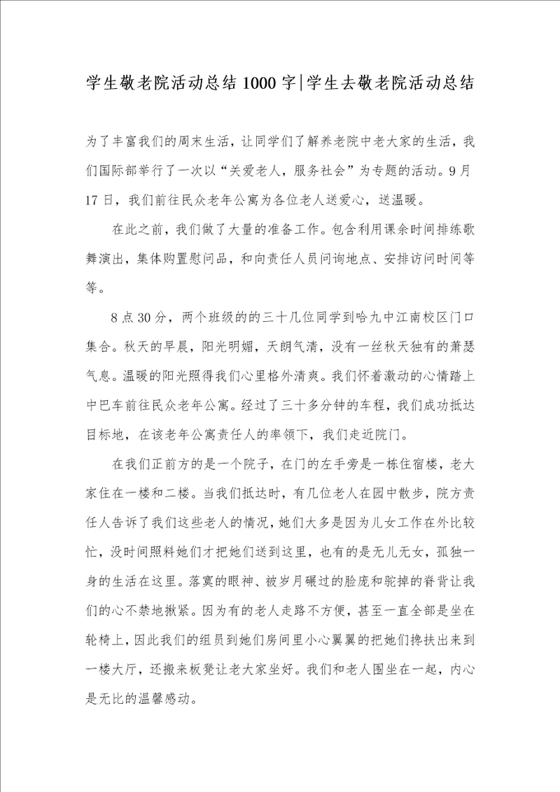 2021年学生敬老院活动总结1000字学生去敬老院活动总结