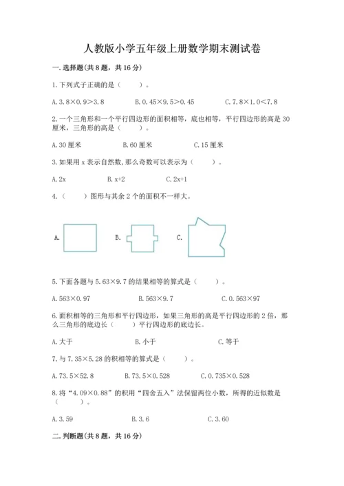 人教版小学五年级上册数学期末测试卷（名师系列）.docx