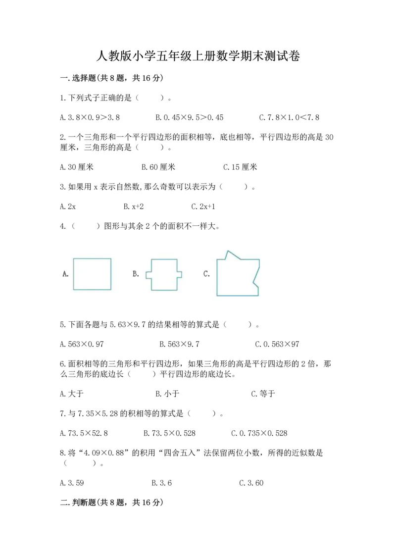 人教版小学五年级上册数学期末测试卷（名师系列）.docx