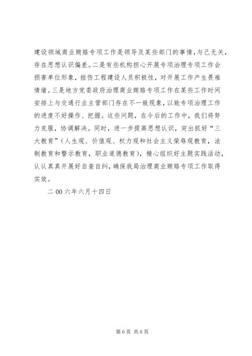 公路管理局治理商业贿赂专项工作交流材料 (5).docx