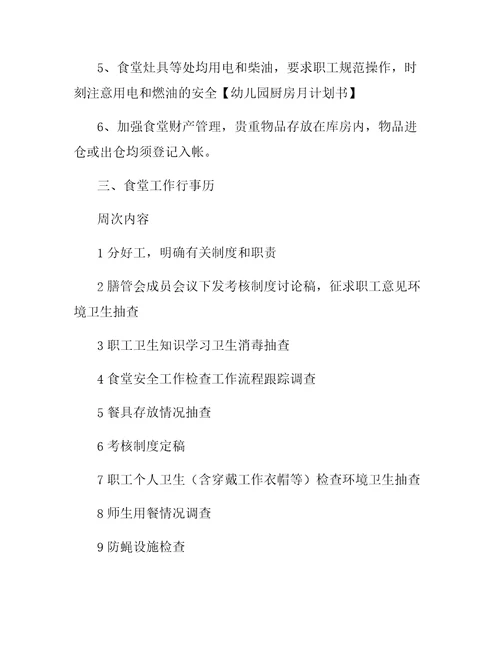 幼儿园厨房月计划书