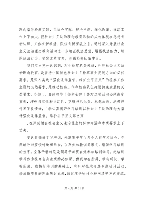 以社会主义法治理念为指针强化法律监督，维护公平正义.docx