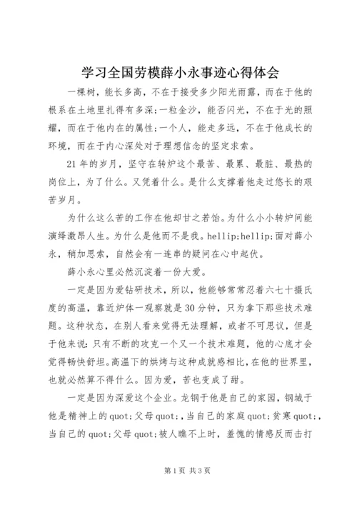 学习全国劳模薛小永事迹心得体会 (4).docx