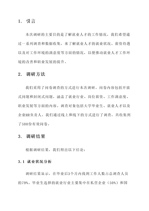 调研就业人才工作情况汇报