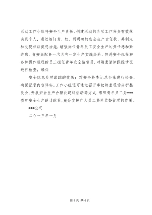 青年安全生产示范岗活动方案 (4).docx