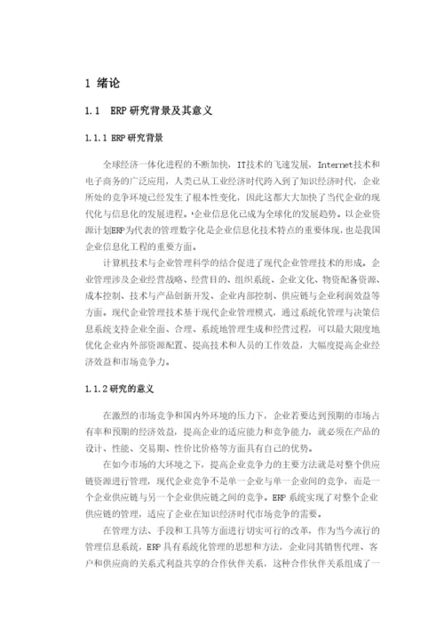 ERP采购管理毕业论文.docx