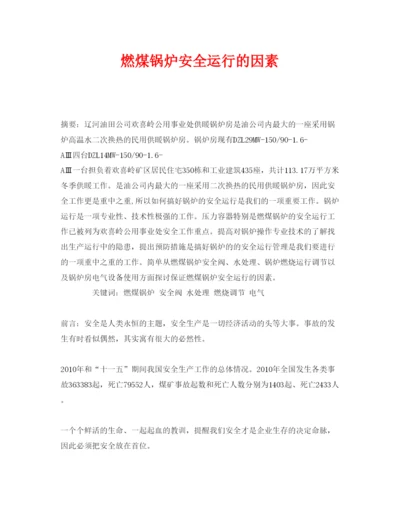 【精编】《安全管理论文》之燃煤锅炉安全运行的因素.docx