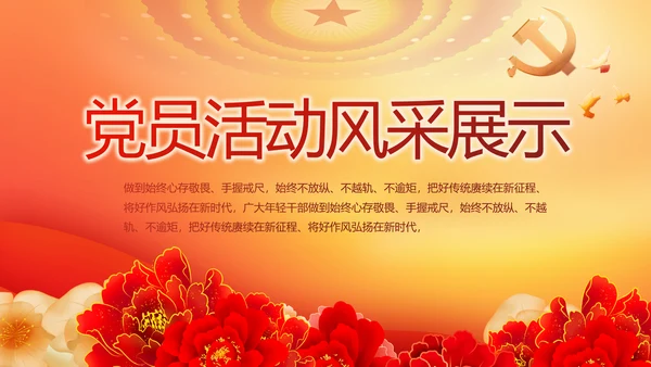 党支部党员活动风采展示年终工作总结动态PPT