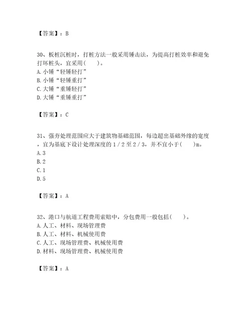 一级建造师之一建港口与航道工程实务考试题库附参考答案培优