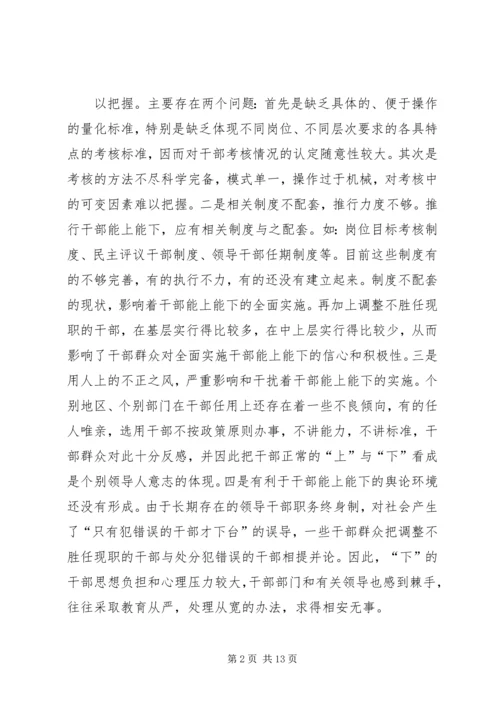 推进党政领导干部能上能下的思考 (4).docx