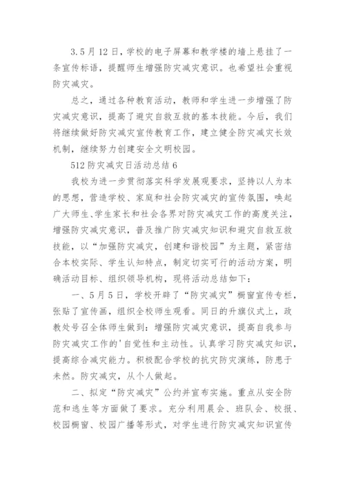 512防灾减灾日活动总结.docx