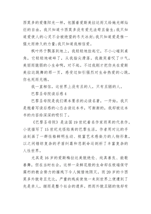巴黎圣母院读书笔记5篇.docx