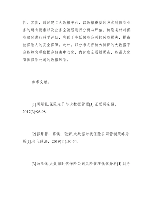 大数据在保险公司经营管理的作用.docx