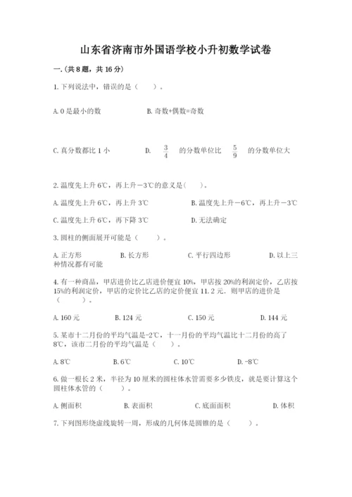 山东省济南市外国语学校小升初数学试卷附答案（典型题）.docx